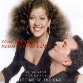 Download track LET ME BE THE ONE (DANCE MIX)  ΜΠΙΓΑΛΗΣ ΚΩΣΤΑΣ, ΦΡΑΓΚΟΠΟΥΛΟΥ ΜΙΡΕΛΛΑ