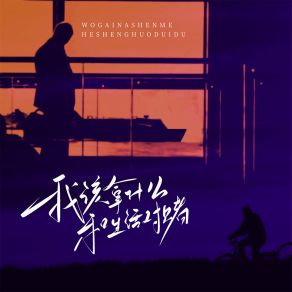 Download track 我该拿什么和生活对赌 轻烟大叔