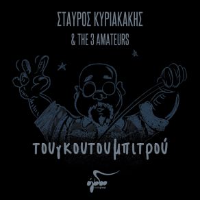 Download track SAY YOU HAVE MET ME ΚΥΡΙΑΚΑΚΗΣ ΣΤΑΥΡΟΣ