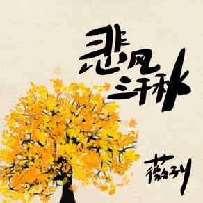 Download track 悲风三千秋 薇子y