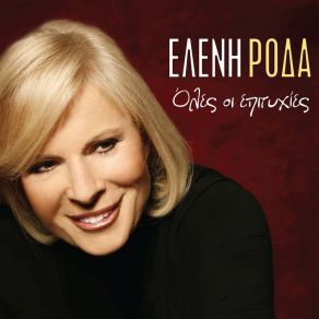 Download track To Spourgiti Eleni Roda