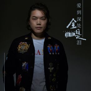 Download track 爱到深处全是泪 Chen Xi