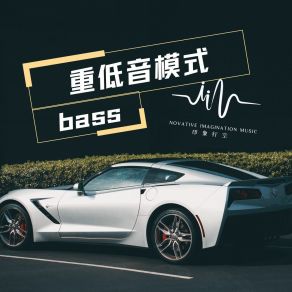 Download track 时空漂移 车载低音炮