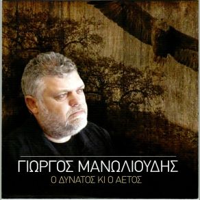 Download track ΤΟ ΤΡΑΓΟΥΔΙ ΤΟΥ ΜΑΝΩΛΗ ΜΑΝΩΛΙΟΥΔΗΣ ΓΙΩΡΓΟΣ