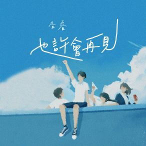 Download track 也许会再见 Xu Rui