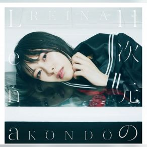 Download track 放課後のデカダンス 近藤玲奈, Reina Kondō