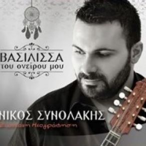 Download track ΕΓΩ ΤΗ ΘΕΛΩ ΤΗΝ ΚΑΡΔΙΑ (ΚΟΝΤΥΛΙΕΣ) ΣΥΝΟΛΑΚΗΣ ΝΙΚΟΣ