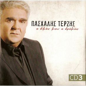 Download track ΕΙΜΑΙ ΜΟΝΟΣ ΜΟΥ ΤΕΡΖΗΣ ΠΑΣΧΑΛΗΣ