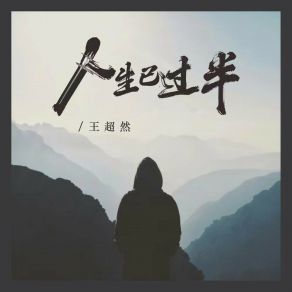 Download track 人生已过半 王超然