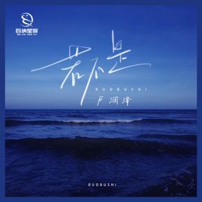 Download track 若不是 (伴奏版) 卢润泽