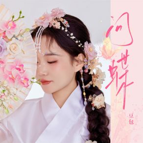 Download track 问蝶 (Dj细霖版伴奏) Lin Xi