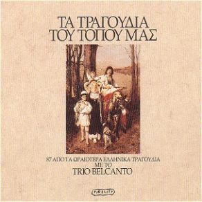 Download track ΤΟ ΠΑΠΑΚΙ ΤΡΙΟ ΜΠΕΛΚΑΝΤΟ