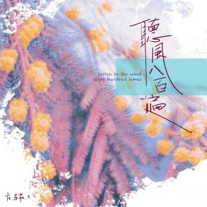 Download track 听风八百遍 (0.9x) 庄东茹