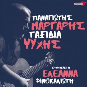 Download track ΤΣΑΙ ΓΙΑΣΕΜΙΟΥ ΜΑΡΓΑΡΗΣ ΠΑΝΑΓΙΩΤΗΣ, ΦΙΝΟΚΑΛΙΩΤΗ ΕΛΕΑΝΝΑ