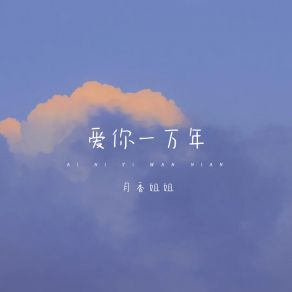 Download track 爱你一万年 月香姐姐