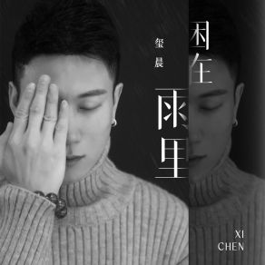 Download track 困在雨里 Chen Xi