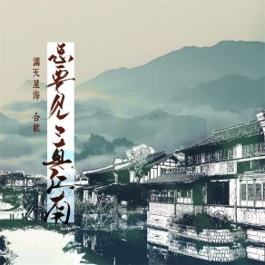 Download track 总要见见真江南 (伴奏) 合欢