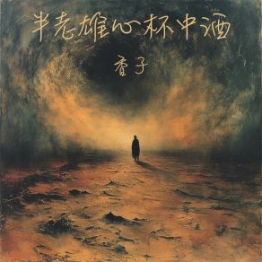 Download track 半老雄心杯中酒 (Dj版伴奏) 香子李永乾