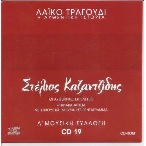 Download track ΕΚΛΕΙΣΕ ΜΙΑ ΙΣΤΟΡΙΑ ΚΑΖΑΝΤΖΙΔΗΣ ΣΤΕΛΙΟΣ