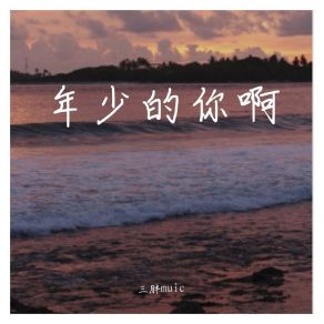 Download track 年少的你啊 三胖muic