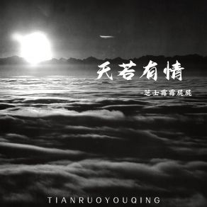 Download track 天若有情 (抒情版伴奏) 芝士霉霉屁屁