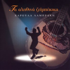 Download track ΒΑΡΕΘΗΚΑ ΛΑΜΠΡΑΚΗ ΧΑΡΟΥΛΑ