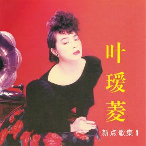 Download track 情思夢迴 葉璦菱