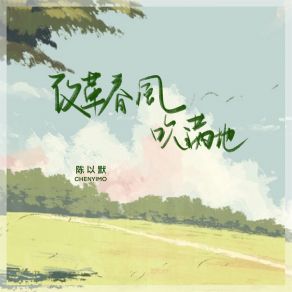 Download track 改革春风吹满地 (伴奏) 陈以默