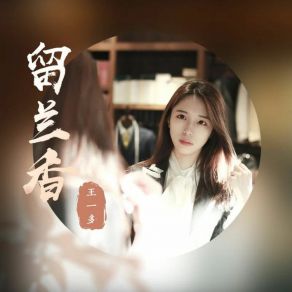 Download track 留兰香 王一多