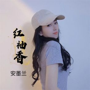 Download track 红袖香 (伴奏) 安墨兰