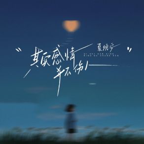 Download track 其实感情并不伤人 (伴奏版) Xia Wan An