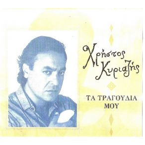 Download track ΈΛΑ ΜΩΡΑΚΙ ΜΟΥ ΚΥΡΙΑΖΗΣ ΧΡΗΣΤΟΣ