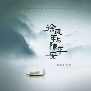 Download track 徐凤年与陈平安 (伴奏) 黑桃A先生