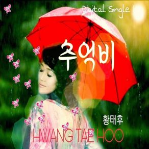 Download track 추억비 Memorial Rain (Instrumental) 황태후 Hwang Tae HuΟΡΓΑΝΙΚΟ