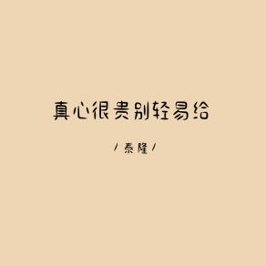 Download track 真心很贵别轻易给 (伴奏) 泰隆