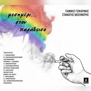 Download track ΣΤΑ ΚΑΡΦΙΑ ΓΙΟΚΑΡΙΝΗΣ ΓΙΑΝΝΗΣ, ΜΕΣΗΜΕΡΗΣ ΣΤΑΜΑΤΗΣΚΑΛΛΙΝΗΣ ΝΙΚΟΣ, ΕΚΕΙΝΟΣ & ΕΚΕΙΝΟΣ