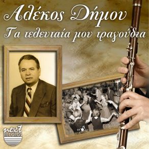 Download track ΒΑΛΕ ΑΠΟΨΕ ΕΝΑ ΚΑΓΚΕΛΙ ΔΗΜΟΥ ΑΛΕΚΟΣ