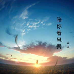 Download track 走过四季 书瑶