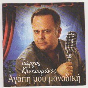 Download track ΕΝΑ ΒΑΡΥ ΡΕΜΠΕΤΙΚΟ ΚΛΑΚΟΥΜΑΝΟΣ ΓΙΩΡΓΟΣ