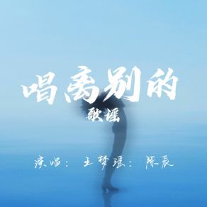 Download track 唱离别的歌谣 (伴奏) 陈辰