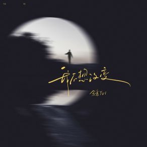 Download track 我不想改变 (伴奏版) 余意Yu1