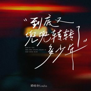 Download track 到底又兜兜转转了多少年 梁皓轩