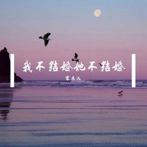 Download track 热水太烫不敢喝 宋东义