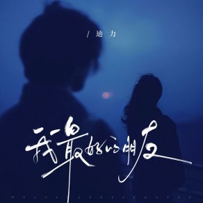 Download track 我最好的朋友（我却爱了她最久） (伴奏版) 迪力