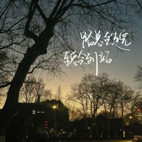 Download track 路总会走完 车总会到站 (伴奏) 王一一