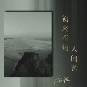 Download track 初来不知人间苦 (Live合唱版) 安儿陈