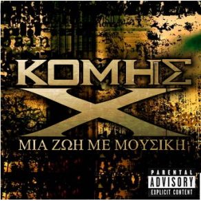 Download track ΚΑΝΕ ΑΥΤΟ ΠΟΥ ΘΕΛΕΙΣ ΚΟΜΗΣ Χ