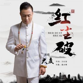 Download track 红尘破 大度