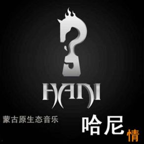 Download track 鄂呼兰 德呼兰 哈尼组合