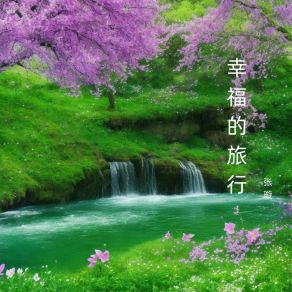 Download track 守在你身边 Zhang Xuan